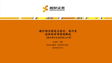 碳纤维行业:碳纤维长期需求看好,国内有效供给有待持续释放-20220518-湘财证券-35页