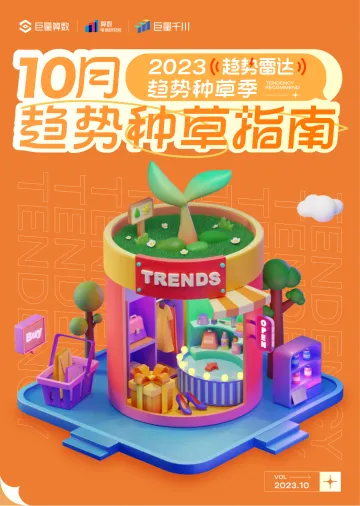 趋势雷达 2023年10月趋势种草指南-巨量算数-2023.10-23页-WN10