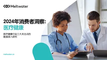 Meltwater-医疗健康行业2024年消费者洞察:医疗健康行业三大关注点的数据深入研究_1