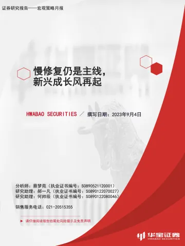 慢修复仍是主线,新兴成长风再起-20230904-华宝证券-36页