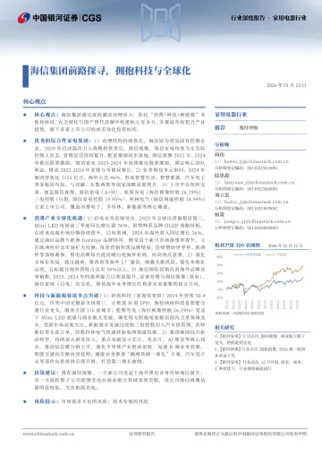 家用电器行业行业深度报告:海信集团前路探寻,拥抱科技与全球化-中国银河 听光Vic_1