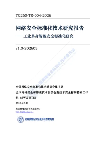 工业具身智能安全标准化研究:网络安全标准化技术研究报告-全国网络安全标准化技术委员会秘书处 听光Vic