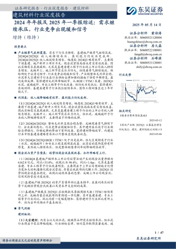 建筑材料行业深度报告-2024年年报及2025年一季报综述-需求继续承压-行业竞争出现缓和信号 听光vic_1