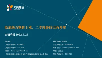 白糖季报:原油助力糖价上涨,二季度静待巴西开榨-20220323-天风期货-32页