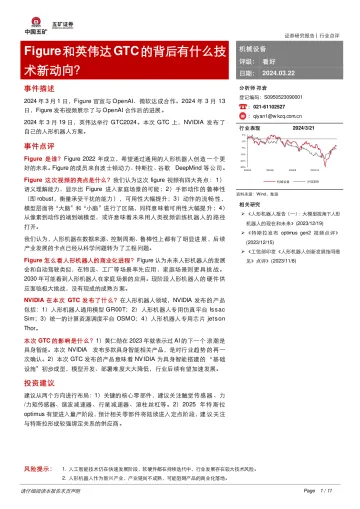 机械设备:Figure和英伟达GTC的背后有什么技术新动向?-五矿证券 听光Vic