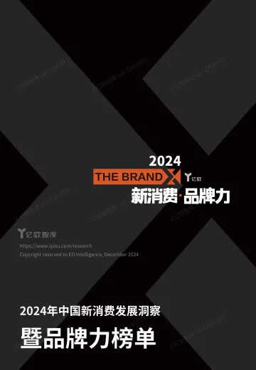 【亿欧智库】2024中国新消费发展洞察 暨品牌力榜单