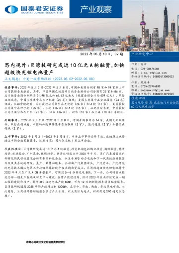 产业观察02期:思内观外,巨湾技研完成近10亿元A轮融资,加快超级快充锂电池量产-20220510-国泰君安-24页