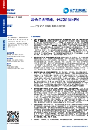 2023Q2互联网电商行业业绩总结:增长全面提速,开启价值回归-20230903-申万宏源-20页_1