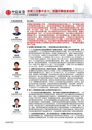 A股策略聚焦:政策二次集中发力,把握中期修复趋势-20220405-中信证券-23页