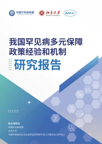 我国罕见病多元保障政策经验和机制研究报告-2023.11-44页-WN11