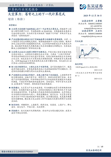 计算机行业深度报告:太空算力:苍穹之上的下一代计算范式-东吴证券