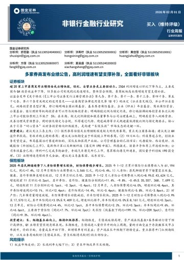 非银行金融行业研究:多家券商发布业绩公告,高利润增速支撑补涨,全面看好非银板块-国金证券 听光Vic