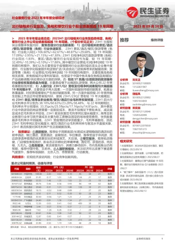 社会服务行业2023年半年报业绩综述:出行链相关行业复苏,免税和餐饮行业个股业绩表现超19年同期-20230910-民生证券-24页
