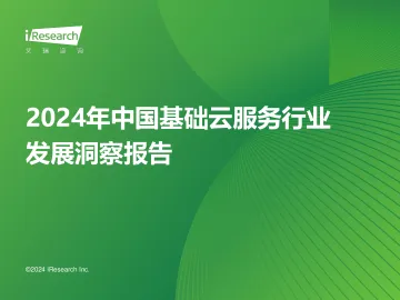 艾瑞咨询:2024年基础云服务行业发展洞察报告