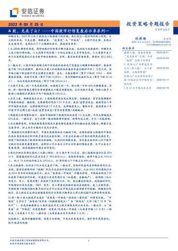 投资策略专题报告:中国股市行情复盘启示录系列一,A股,见底了么?-20220325-安信证券-51页
