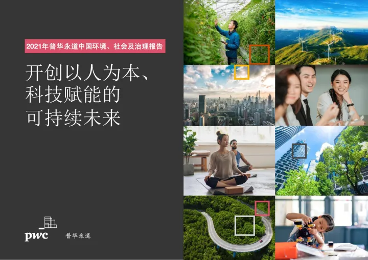 2021年普华永道中国环境、社会及治理报告-67页