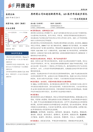 医药生物行业深度报告:原料药公司加速创新药布局,AI+医疗布局逐步深化-开源证券 听光Vic