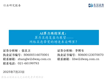 AI算力跟踪深度:算力互连复盘与展望——网络互连带宽的增速来自哪里?-东吴证券 听光Vic