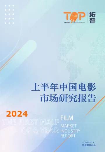 拓普-影视行业:2024年上半年中国电影市场研究报告