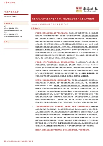 北交所高端制造产业研究系列(一):固态电池产业加速冲刺量产目标,北交所固态电池产业重点标的梳理-华源证券 听光Vic
