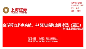 科技主题观点综述:全球算力多点突破,AI驱动端侧应用渗透(更正)-上海证券 听光Vic