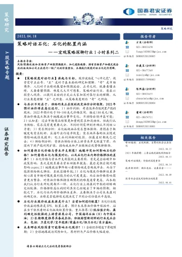 宏观策略深聊行业1小时系列二:策略对话石化,石化的配置内涵-20220418-国泰君安-15页