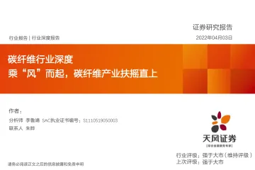 碳纤维行业深度:乘“风”而起,碳纤维产业扶摇直上-20220403-天风证券-33页
