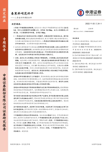 二季度利率调整在即：春寒料峭花终开-20220324-申港证券-22页