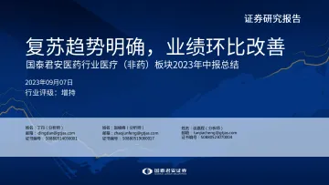 医药行业医疗(非药)板块2023年中报总结:复苏趋势明确,业绩环比改善-20230907-国泰君安-27页