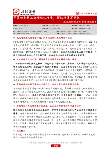 光伏原材料系列专题研究报告:多晶硅贡献工业硅核心增量,颗粒硅异军突起-川财证券