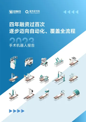 2023手术机器人行业报告-四年融资过百次,逐步迈向自动化、覆盖全流程-2023.11-64页-WN11