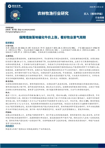 农林牧渔行业研究:保障措施落地催化牛价上涨,看好牧业景气周期-国金证券 听光Vic_1