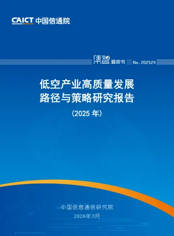 低空产业高质量发展路径与策略研究报告(2025年)-中国信通院 听光Vic