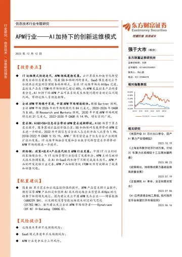 信息技术行业专题研究:APM行业——AI加持下的创新运维模式-东方财富证券 听光Vic