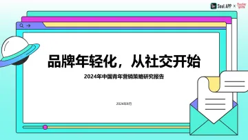 2024年中国青年营销策略研究报告-秒针xSoul 听光Vic_1
