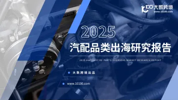 2025汽配品类出海研究报告-大数跨境-202409 听光Vic