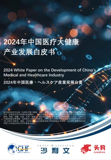 2024年中国医疗大健康产业发展白皮书-头豹