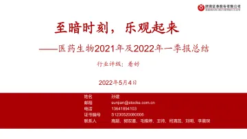 医药生物行业2021年及2022年一季报总结:至暗时刻,乐观起来-20220504-浙商证券-73页