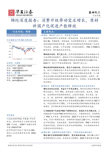 基础化工行业专题：锦纶深度报告：消费升级带动需求增长，原材料国产化促进产能释放-华安证券 听光vic