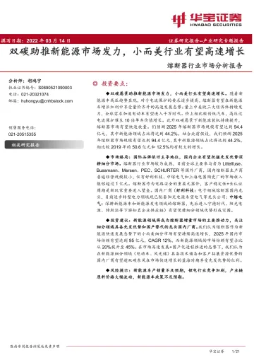 熔断器行业市场分析报告：双碳助推新能源市场发力，小而美行业有望高速增长-20220314-华宝证券-21页