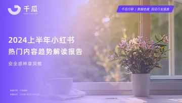 【千瓜数据】2024上半年小红书热门内容解读报告_1
