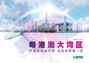 粤港澳大湾区研究报告:中国先驱城市群+未来世界第一湾-CBRE-2022-40页(1)_1