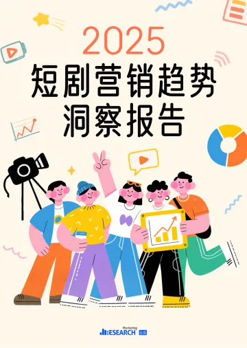 2025短剧营销趋势洞察报告-Morketing Research 听光Vic