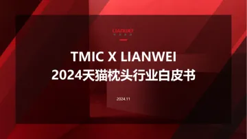 2024年天猫枕头行业白皮书:深耕用户健康睡眠需求-TMIC&联蔚数科-86页_1