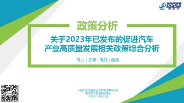 乘联合-关于2023年已发布的促进汽车产业高质量发展相关政策综合分析-16页