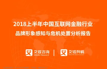 艾媒舆情+%7C+2018上半年中国互联网金融行业品牌形象感知与危机处置分析报告