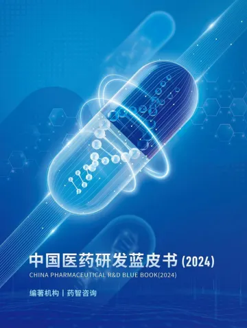 2024年中国医药研发蓝皮书-药智咨询-2024-180页_1
