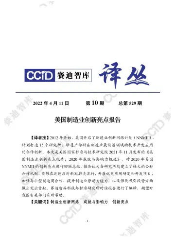 赛迪译丛2022年第10期(总第529期): 美国制造业创新亮点报告-30页