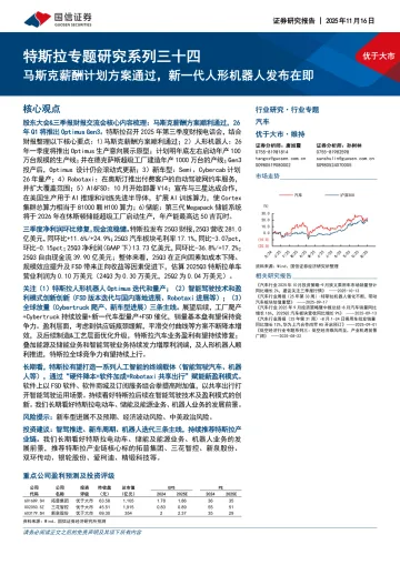 汽车:特斯拉专题研究系列三十四-马斯克薪酬计划方案通过,新一代人形机器人发布在即-国信证券 听光Vic
