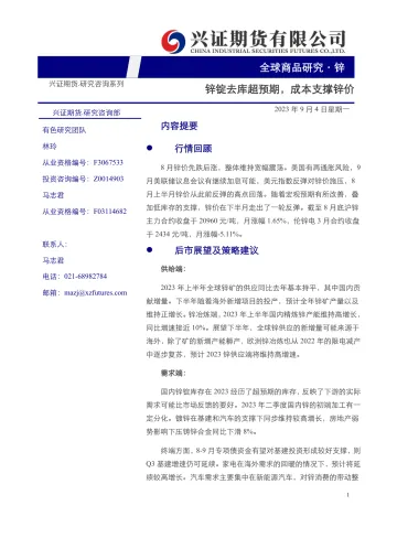 锌月度报告:锌锭去库超预期,成本支撑锌价-20230904-兴证期货-17页
